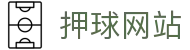 玩球开奖信息页|竞彩开奖比分查询、足球即时比分赛果与官方动态
